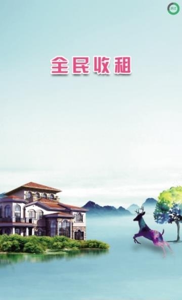 全民收租  v1.0图1