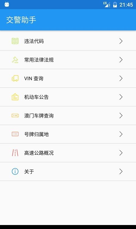 交警助手  v1.9.2图4