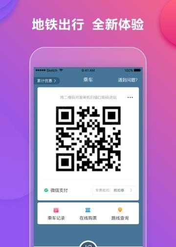 易通行地铁