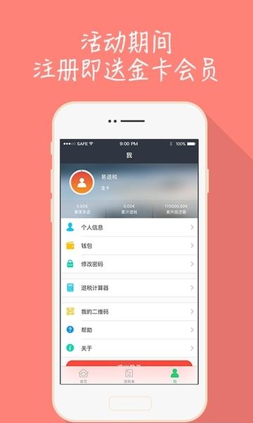易退税  v2.4.1图1
