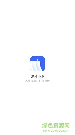 漫读小说  v1.0.0图3