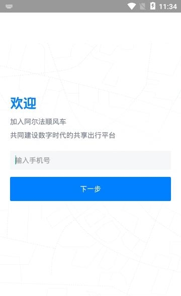 阿尔法顺风车