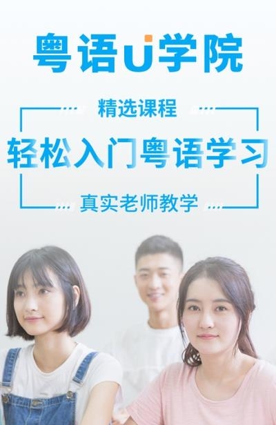粤语U学院免费版2022