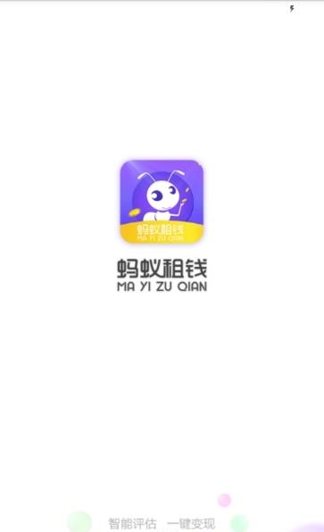 蚂蚁租钱  v1.0.0图1