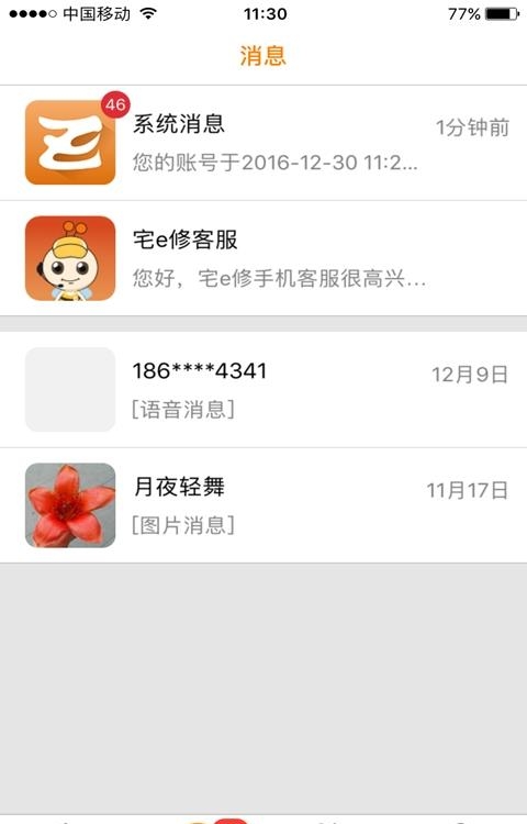 宅e修商家版  v2.2.4图3