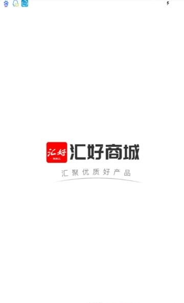 汇好商城  v2.1.9图2
