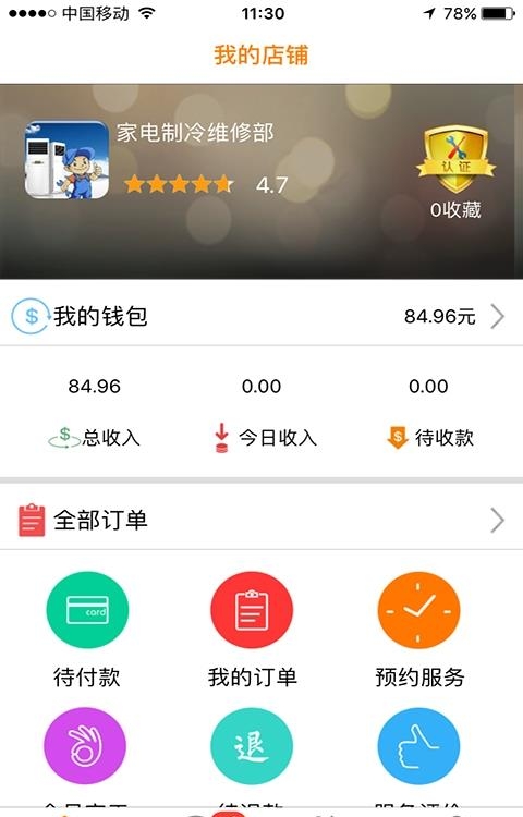 宅e修商家版  v2.2.4图4