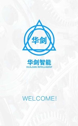 华剑智能