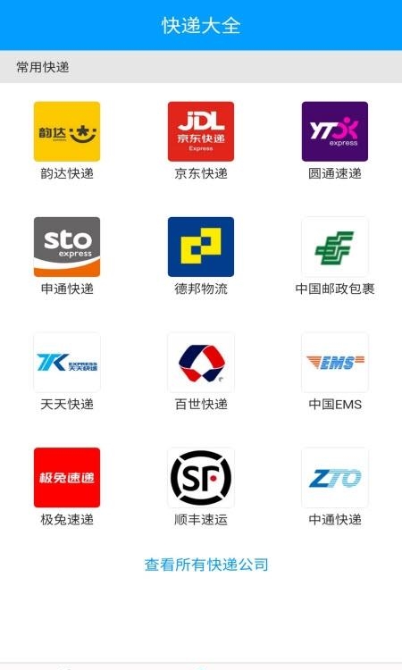 快递查询宝典  v5.3.05图1
