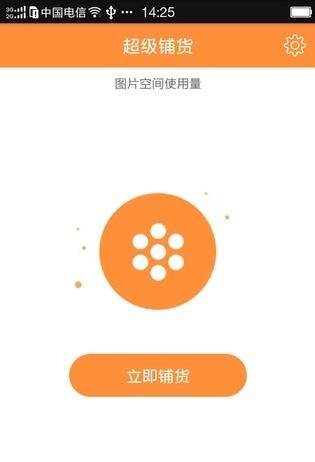 全能铺货王