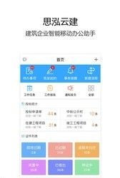 思泓云建  v1.0.1图3