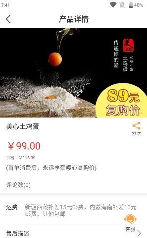 美心土鸡蛋  v1.0图1