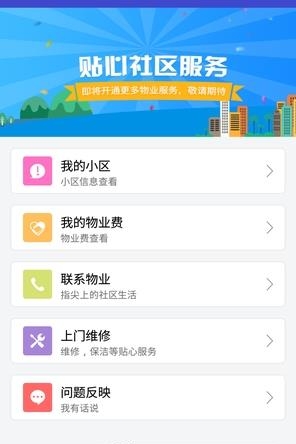 业主服务  v2.1.6图4