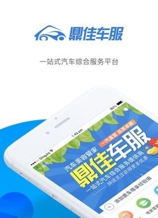 鼎佳车服  v1.0.0图4
