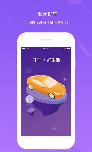 聚元好车  v1.1.1图1