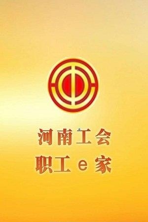 河南工会e家