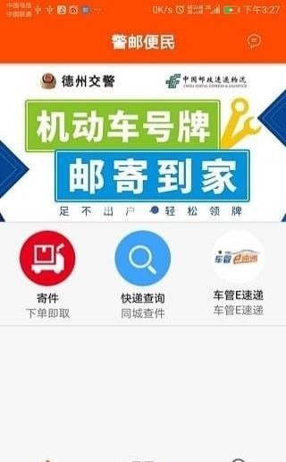 警邮便民  v1.3图1