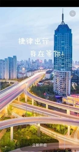 捷律出行