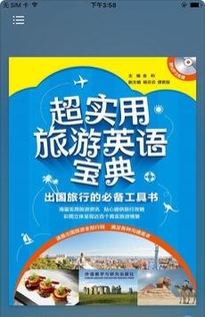 超实用旅游英语  v2.26.420图1