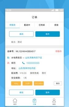 冷鲜云派送  v1.0图3