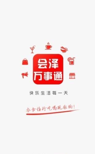 会泽万事通  v4.2.7图3