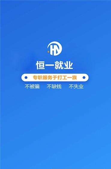 恒一就业  v1.0.0图5
