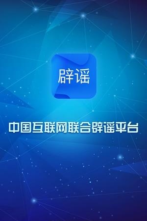 联合辟谣平台  v1.0.0图1