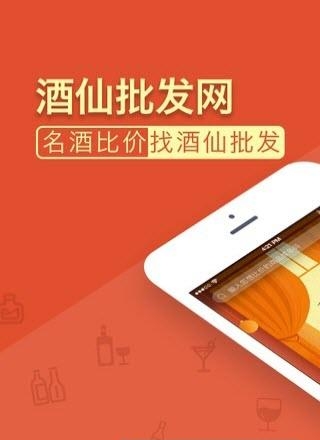 酒仙批发网  v1.0.0图1