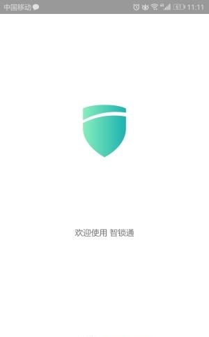 智锁通