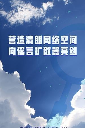 联合辟谣平台  v1.0.0图3