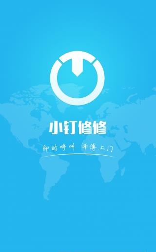 小钉修修  v1.8.6图4