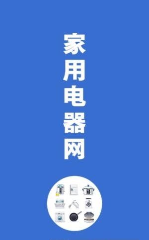 家用电器网  v1.0图1