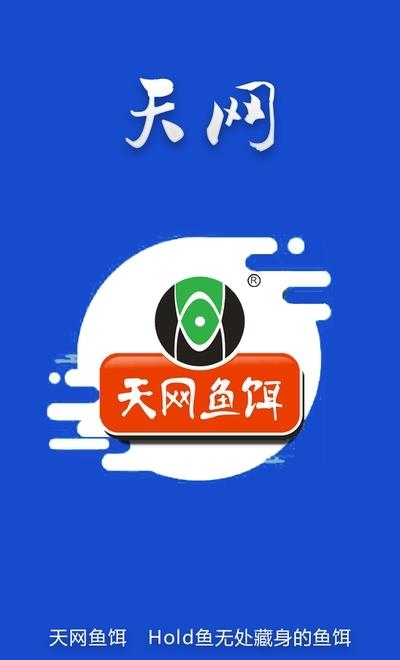 天网鱼饵