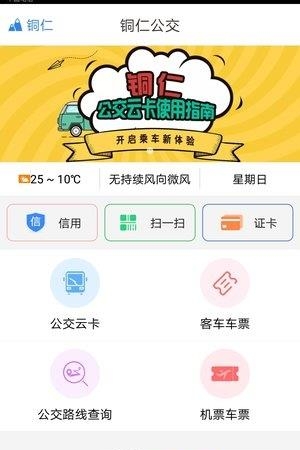 铜仁公交  v1.1.0图3