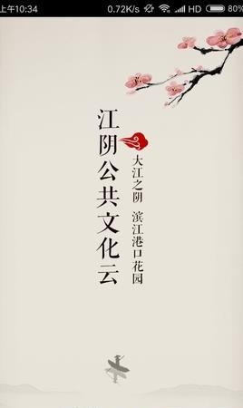 江阴文化云  v1.0图2