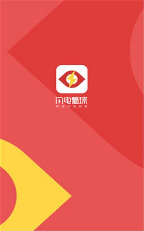 闪电看球官方版  v1.2.1图3