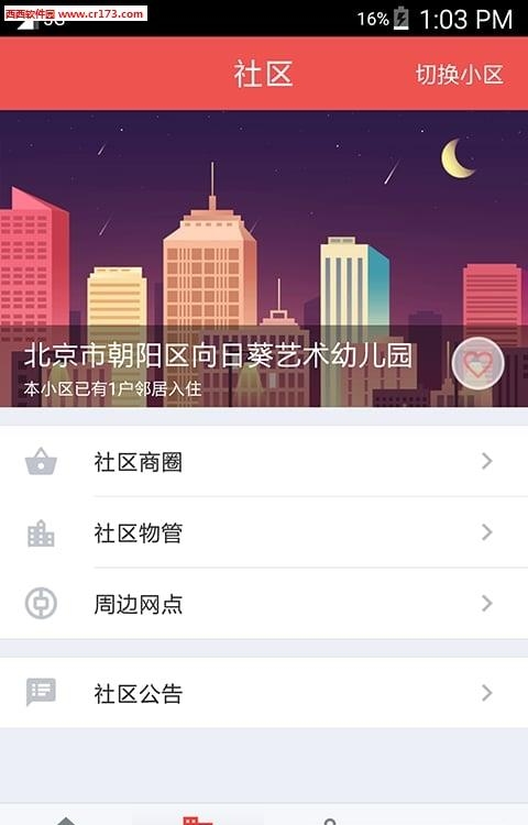 e社区生活通  v2.6.8图3