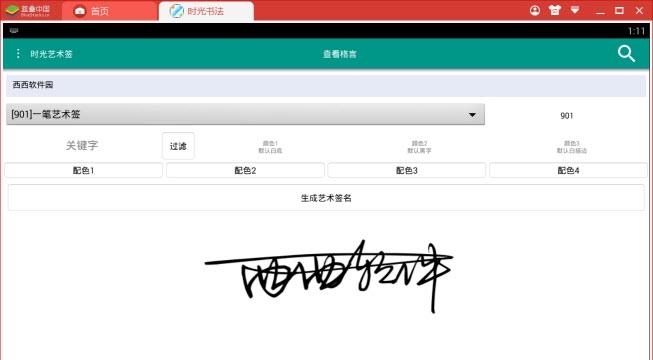 时光书法