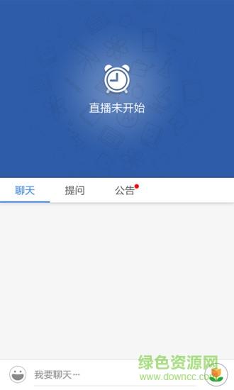 云直播(教育直播)  v1.6.9图1
