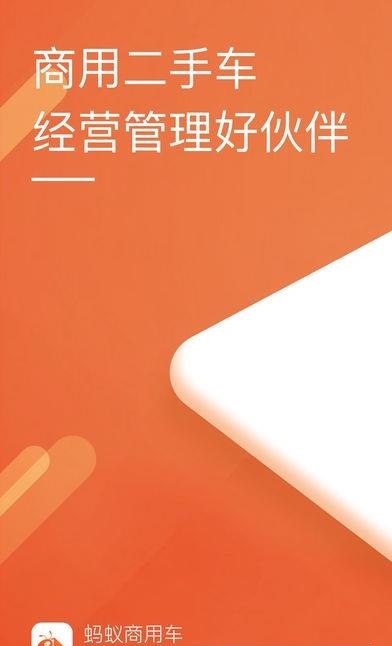 蚂蚁商用车  v1.2.9图4