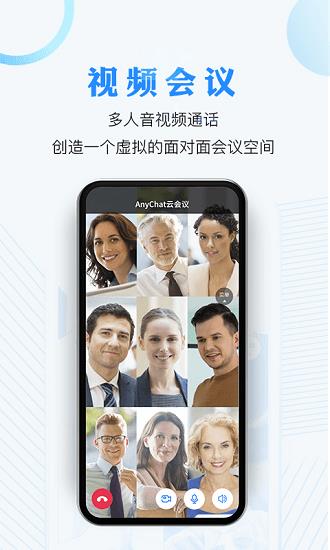 anychat视频会议官方版
