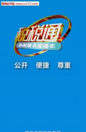 税税通