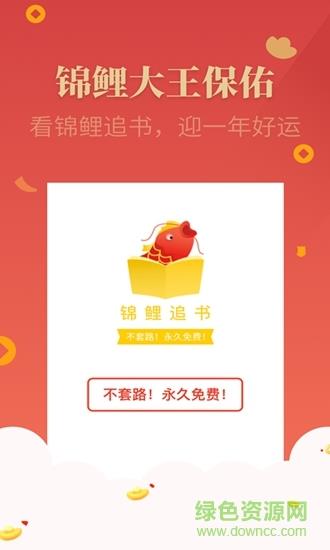 锦鲤追书  v0.1.0图1