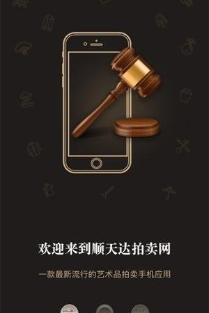 顺天达拍卖  v2.3.3图1