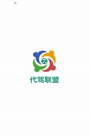 代驾联盟  v1.1.0图1