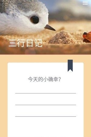 三行日记  v3.0.0.1120图1