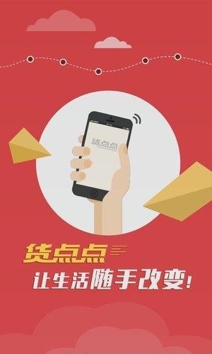 货点点