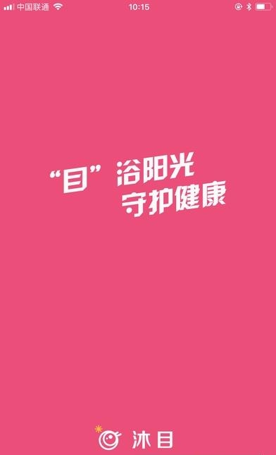 沐目  v2.1图2