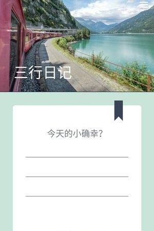 三行日记