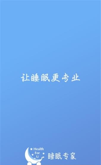 睡眠师安卓版  v1.0.8图1